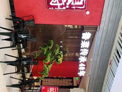 等位区-闫府私房菜·百年鲁菜(恒隆店)