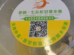 -老炳·七丛松甘草水果