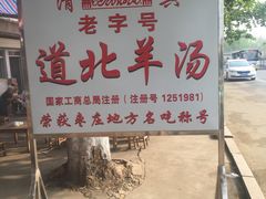 -道北羊汤