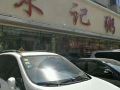 门面-送福记宋记粥铺(南京南街店)