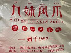 -嘉州九妹凤爪(乐山总店)