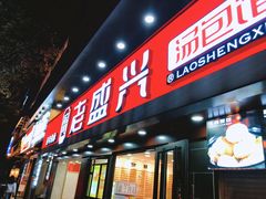 门面-老盛兴汤包馆(江宁一店)