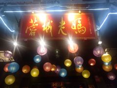 -蓉城老妈火锅(双林路店)