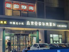 -直隶安家牛肉罩饼(建华店)