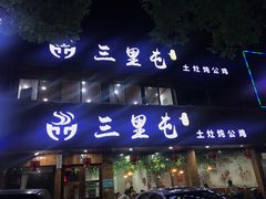门面-三里屯土灶炖公鸡地锅鸡(江东店)