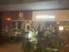 -破店肥哈·东北烧烤·夜宵(南山保利店)