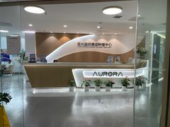 -极光口腔·矫正种植修复(锦江店)