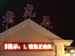 -老虎石海上公园