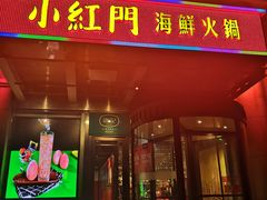 门面-红门金汤·港式火锅(英皇集团中心店)