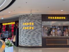-龍聚祥烧麦馆(万达店)