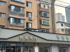 -韩风烤牛肉冷面店