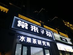 门面-常来茶·水果研究所(西溪里店)