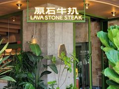 -原石牛扒·约会餐厅(龙城万科里店)