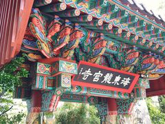 -海东龙宫寺