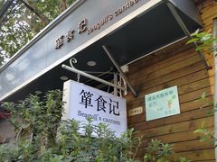 -箪食记(汉口路店)