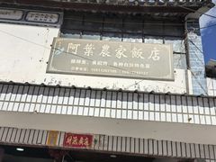 -阿葉农家饭店