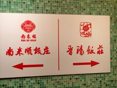 -南来顺饭庄·清真(南菜园店)