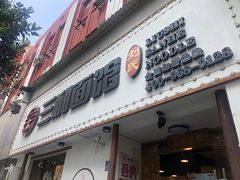 门面-刘氏三和面馆