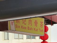 -新记肉骨茶