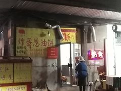 门面-小红车炸蛋葱油饼