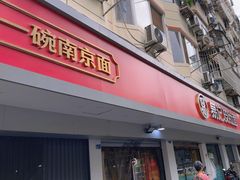 -易记皮肚面(明瓦廊店)