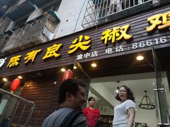 门面-陈有良尖椒鸡(渝中示范店)