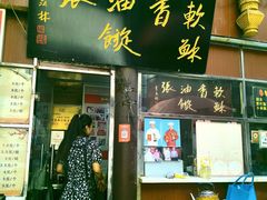 -油旋张(大观园店)