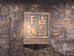 -徐州博物馆