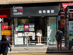 -曲奇童话(尖沙咀店)