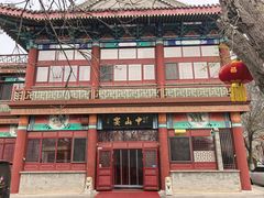 -中山宴(定州署店)