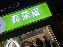 门面-真茶屋·0奶精(街道口一店)