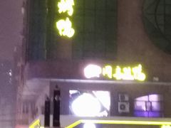 -同喜烤鸭店(光芒店)