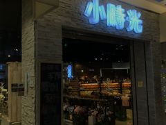 门面-小时光咖啡馆(开森度假森林店)