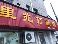 门面-里兆打面馆