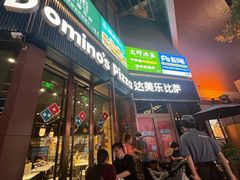 -达美乐比萨(天河购书中心店)