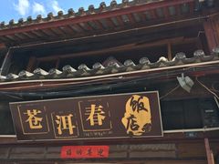 -苍洱春饭店