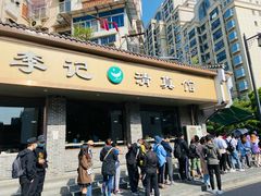 -李记清真馆(打钉巷店)