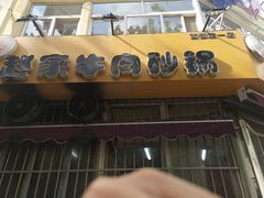 门面-赵家牛肉砂锅(台西三路店)