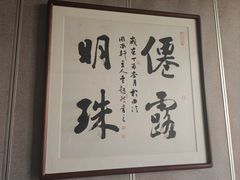 -京杭上院·河景花园餐厅·杭帮菜名店