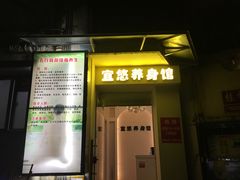 -宜悠·汗蒸·SPA蓓霓芬(罗湖怡景总店)