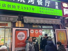 -同来顺烧烤餐厅(哈尔滨道店)