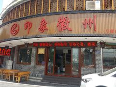 印象臭鳜鱼-印象徽州·正宗徽菜体验店