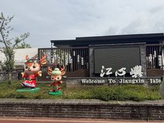 -江心屿景区