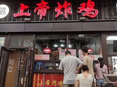 -上帝炸鸡(食品街店)
