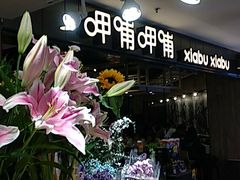 -呷哺呷哺(新世界百货望京店)