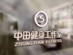 -中田健身工作室(中针商务店)