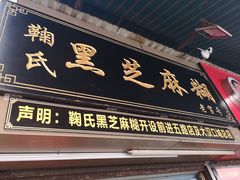 门面-鞠氏黑芝麻糊(水塔店)