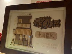 -十面春风·江南面馆(崇宁路店)