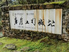 -唐崖土司城遗址