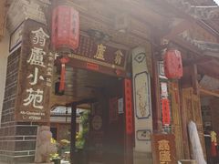 门面-翕庐小苑